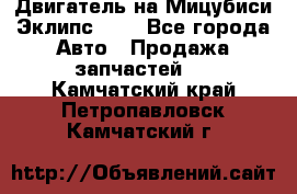 Двигатель на Мицубиси Эклипс 2.4 - Все города Авто » Продажа запчастей   . Камчатский край,Петропавловск-Камчатский г.